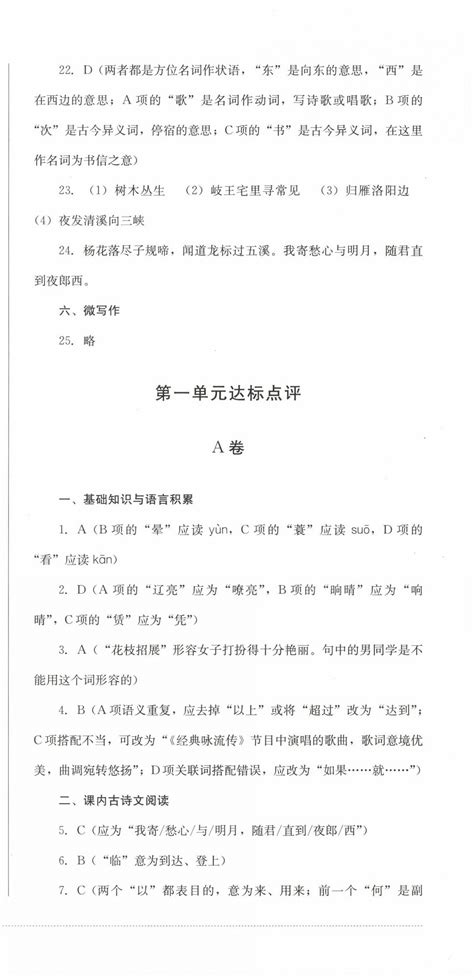 2022年学情点评四川教育出版社七年级语文上册人教版答案——青夏教育精英家教网——