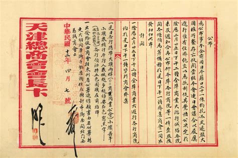 天津总商会为全埠商业大游行安排事的公告1923年4月7日 天津市档案馆馆藏珍品档案 图片