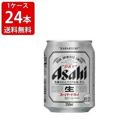 送料無料 アサヒ スーパードライ 250ml（1ケース 24本入り） （北海道・沖縄＋890円） 250000250501 S 世界のお酒