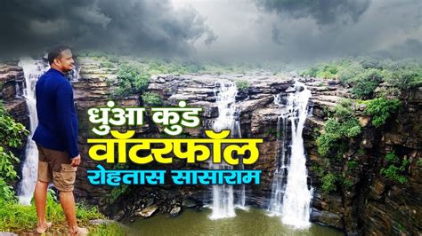 Dhuwa Kund Waterfall Vlog I Manjhar Kund I Bihar Waterfall I Sasaram I