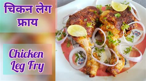 घरच्या घरी बनवा चिकन लेग फ्राय Chicken Leg Fry Chicken Recipes Starter Recipe