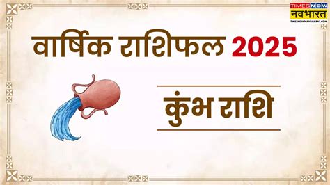 Kumbh Rashifal 2025 कभ रशफल 2025 Aquarius Yearly Horoscope in