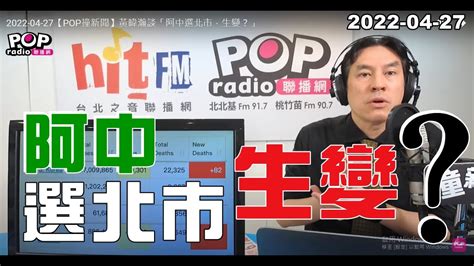 2022 04 27【pop撞新聞】黃暐瀚談「阿中選北市，生變？」 Youtube