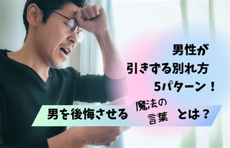 男が引きずる別れ方とは？元彼を後悔させる魔法の言葉や男が追いかけたくなる別れ方 男めんどくさい