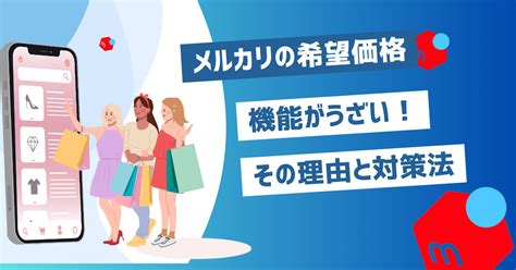 メルカリの希望価格機能がうざい！その理由と対策法