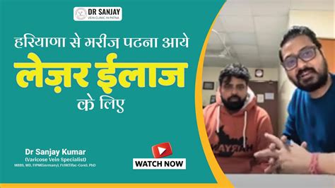 हरियाणा से मरीज़ पटना आये लेज़र ईलाज के लिए Dr Sanjay Kumar