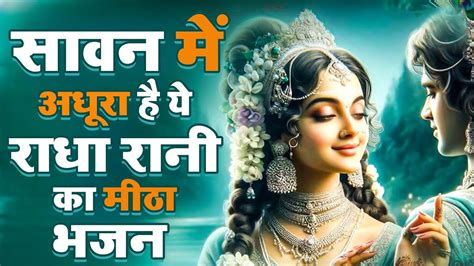 सावन स्पेशल राधा रानी भजन Sawan Song Radha Rani Songs Sawan Special Bhajan 2024 Sawan