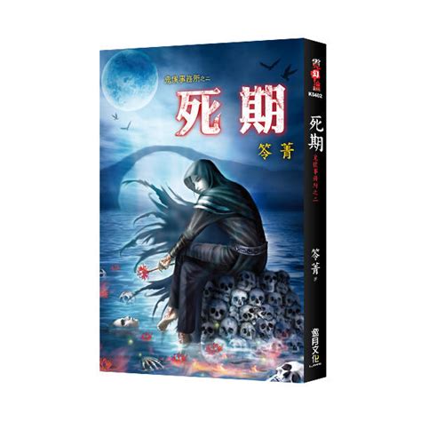 【新月出版】霓幻鑰系列 鬼僕事務所之二《死期》 作者：笭菁 靈異 驚悚 恐怖小說 露天市集 全台最大的網路購物市集