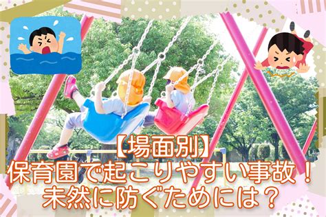 【場面別】保育園で起こりやすい事故！未然に防ぐためには？ お役立ち情報 保育求人ラボ