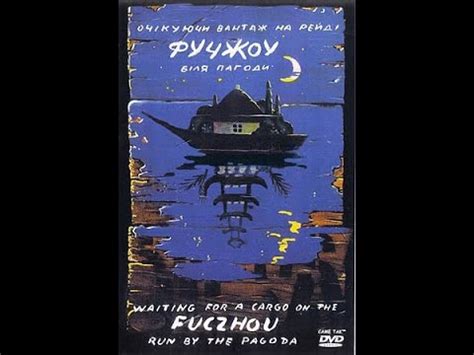 «Фучжоу» или «Ожидая груз на рейде Фучжоу возле пагоды» — фильм ...