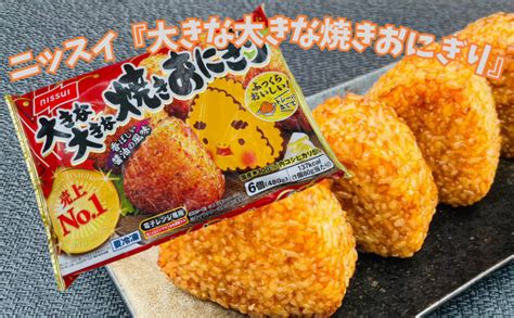 本当にうまい？ニッスイ『大きな大きな焼きおにぎり』の口コミ・レビュー