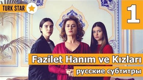 Госпожа Фазилет и ее дочери 1 серия (русские субтитры) - Videoclip.bg
