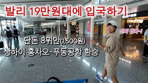 🇨🇳중국 동방항공 상하이 홍차오공항에서 푸동공항 지하철로 환승 경유하기 Youtube