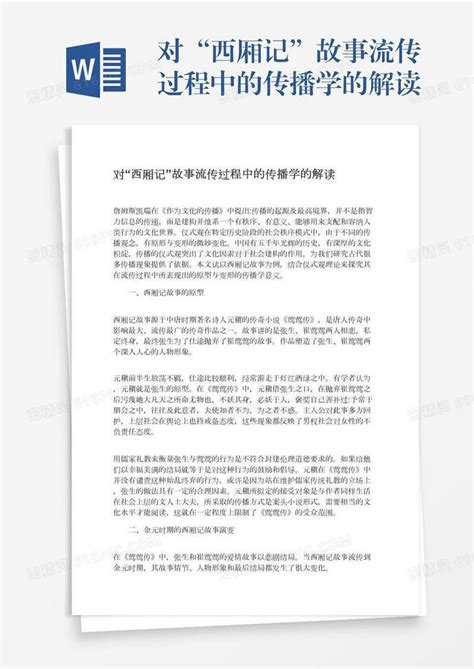 对“西厢记”故事流传过程中的传播学的解读word模板免费下载编号198ax40l0图精灵