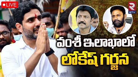 Nara Lokesh Public Meeting In Gannavaram Live Vallabhaneni Vamsi