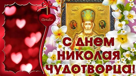 С Днем Николая Чудотворца! - Музыкальная открытка для друзей! - YouTube