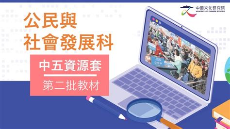 公民與社會發展科 中五資源套 第二批教材 中國文化研究院 燦爛的中國文明