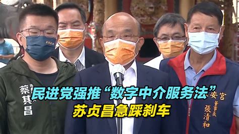 民进党当局强推“数字中介服务法”遭蓝绿白齐轰，苏贞昌急踩刹车 凤凰网视频 凤凰网