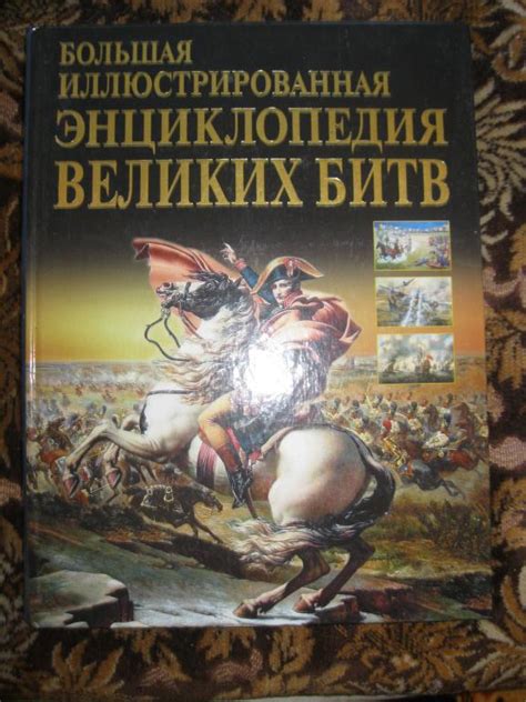 Большая энциклопедия великих битв. Большой формат! Подарочная! Цветные ...