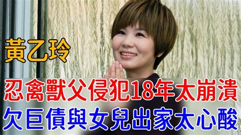 黃乙玲徹底崩潰！忍禽獸父特殊癖好18年生不如死，欠巨債與女兒雙雙出家太心酸黃乙玲 台語歌后 巨星來了 Youtube