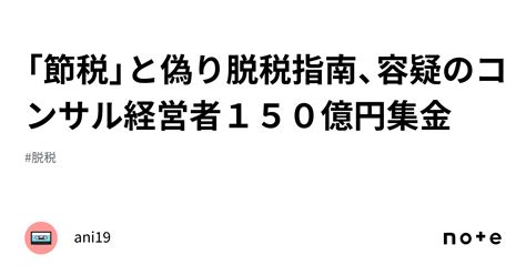 「節税」と偽り脱税指南、容疑のコンサル経営者150億円集金｜葛原兄