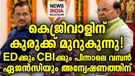 വര ദവസങങള നരണണയക I aravind kejriwal ed cbi nia casse I