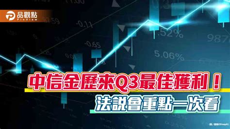 中信金來年股利可望優於今年！2023獲利應會創新高 法說會重點掌握