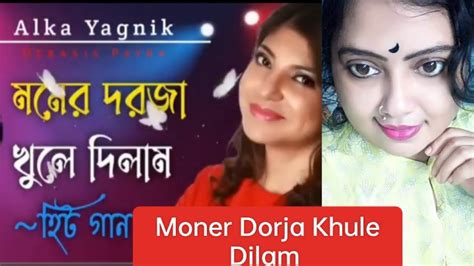 মনের দরজা খুলে দিলাম Ll Moner Dorja Khule Dilam Ll Sweety Soma Ll Alka