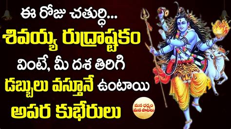 Lord Shiva Rudrashtakam Telugu Lord Shiva Devotional Songs Om Namha