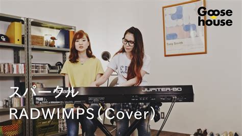 スパークル／radwimps（cover Youtube