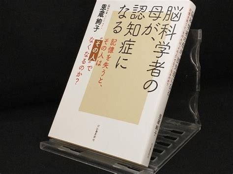 Yahooオークション 脳科学者の母が 認知症になる 【恩蔵絢子】