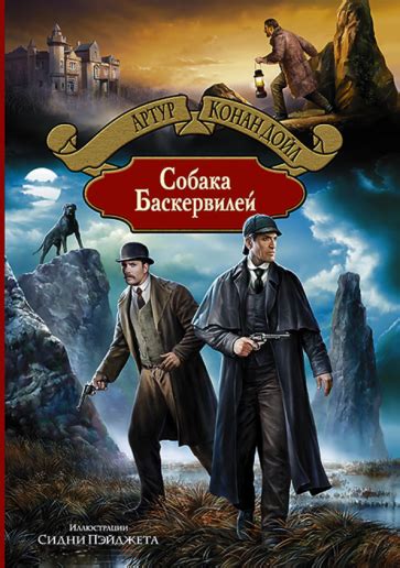 Книга: "Собака Баскервилей" - Артур Дойл. Купить книгу, читать рецензии ...
