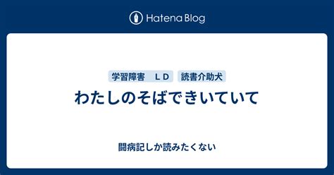 わたしのそばできいていて 闘病記しか読みたくない