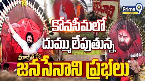 Live🔴 పవన్ కటౌట్లతో కోనసీమలో దుమ్ములేపుతున్న జనసేనాని ప్రభలు Pawan