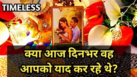 KYA WO AAPKO DINBHAR AAJ MISS KAR RAHE THE TAROT CARD READING IN HINDI