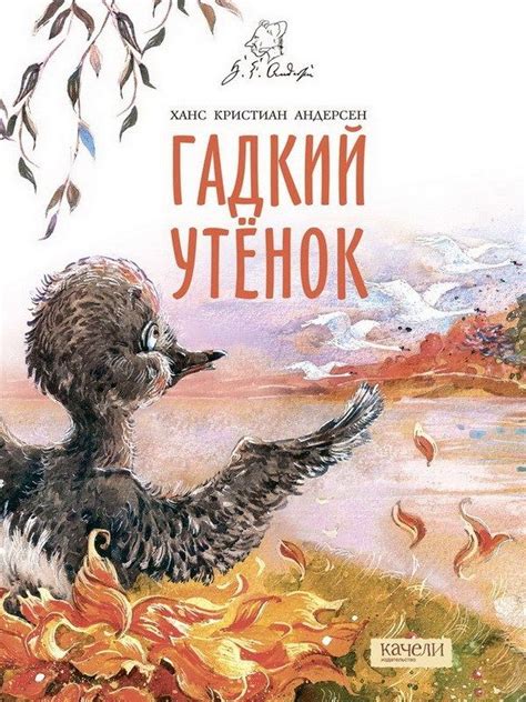 Нарисовать рисунок к рассказу гадкий утенок 3 класс литературное чтение