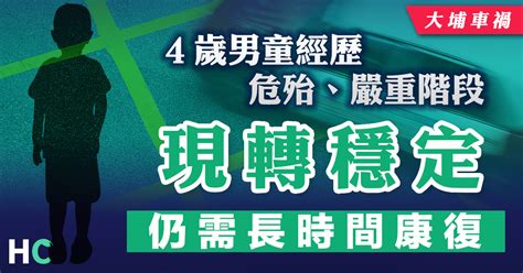 【大埔車禍】4 歲男童經歷危殆嚴重階段 現轉情況穩定 Health Concept