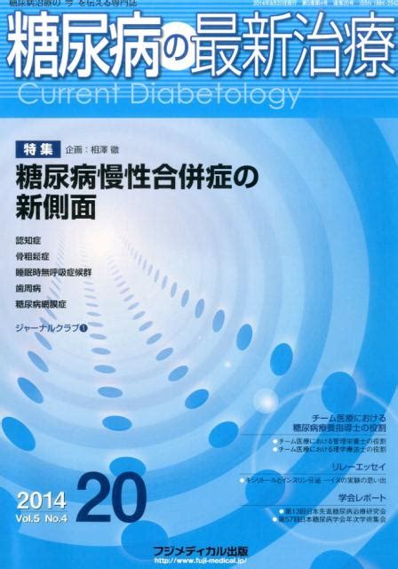 楽天ブックス 糖尿病の最新治療（5 4） 糖尿病治療の“今”を伝える専門誌 9784862700995 本