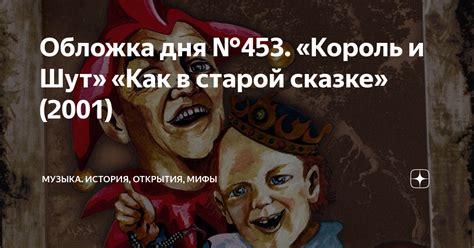 Обложка дня №453. «Король и Шут» «Как в старой сказке» (2001) | Музыка ...