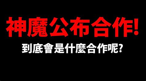 🔴【阿紅神魔】公布合作😱『一起猜到底是什麼』🔥直播公布合作🔥順便玩黎明再現【阿紅實況】 Youtube