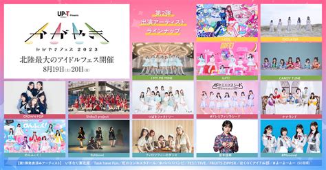 北陸最大のアイドルフェス「up T Presents かがやきフェス 2023」第2弾出演アーティスト発表・第2次先行抽選チケット受付開始︕