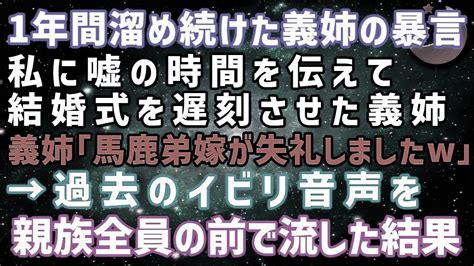 【スカッとする話】私に嘘の時間を教えて結婚式を遅刻させた義姉「弟嫁が無礼をすみませんw」→過去のいびり音声を親族全員の前で流した結果w