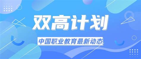 教育部办公厅 财政部办公厅关于开展中国特色高水平高职学校和专业建设计划（2019—2023年）绩效评价工作的通知 知乎