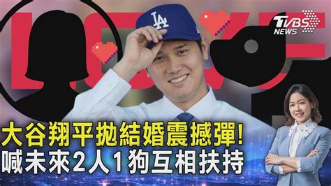 大谷翔平拋結婚震撼彈 喊未來2人1狗互相扶持20240229｜1700新聞儀點靈｜tvbs新聞 Tvbsnews01 Youtube