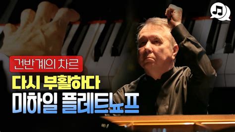 건반계의 차르 다시 부활하다 미하일 플레트네프 Mikhail Pletnev YouTube