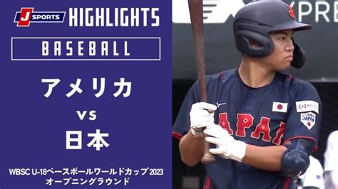 【ハイライト】アメリカ Vs 日本｜【侍ジャパンu 18代表出場！】wbsc U 18ベースボールワールドカップ 2023 オープニング