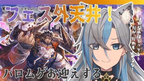 【グラブル ガチャ】ハロウィン復刻引きます【新人vtuber】 │ グランブルーファンタジー【グラブル】最新動画まとめ