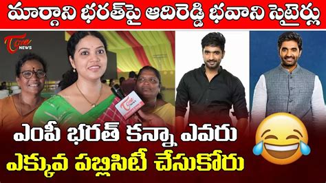 Tdp Mla Adireddy Bhavani Satirical Comments On Ycp Mp Margani Bharat