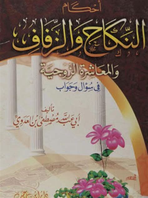 تحميل كتاب أحكام النكاح والزفاف والمعاشرة الزوجيه في سؤال وجواب ل أبو