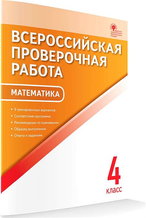 Математика. 4 класс. Всероссийская проверочная работа (ВПР). ФГОС